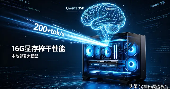 16G显存榨干性能：llama.cpp跑Qwen3，200+tok/s实操