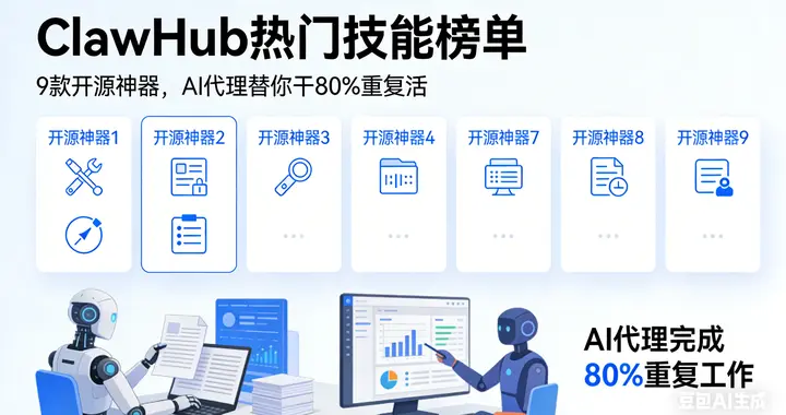 ClawHub热门技能skill榜单曝光！9款开源神器让OpenClaw替你干活