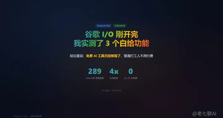 谷歌IO刚开完，我实测3个白给功能：AI真不用付费了！