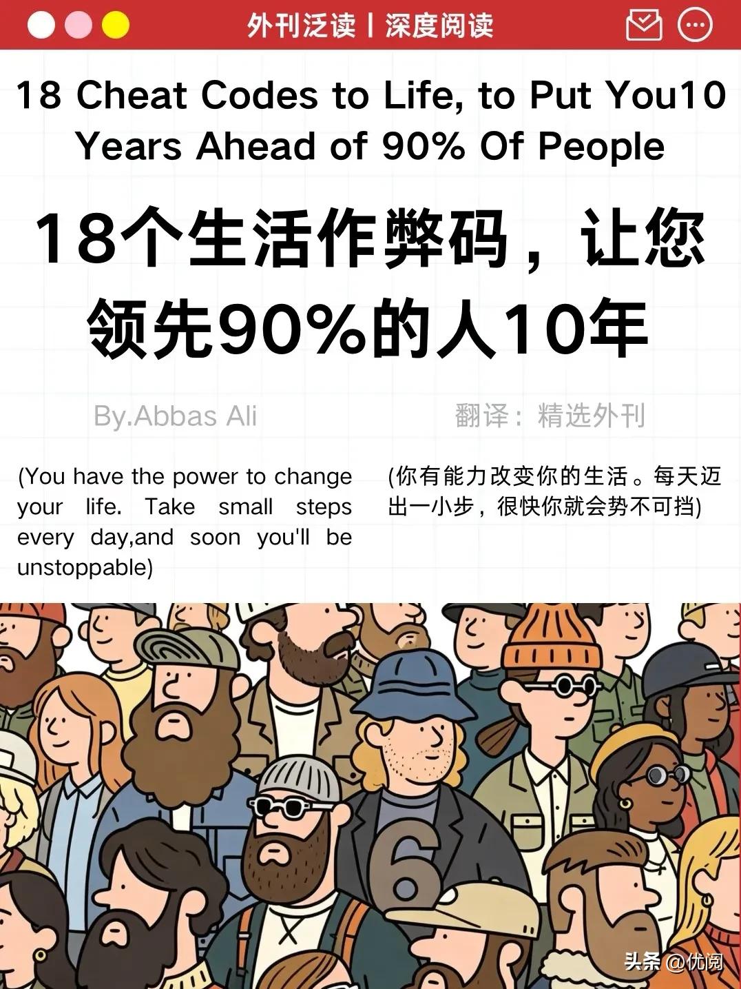 深度阅读◎18个生活作弊码（来源：英语外刊深度阅读）